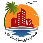 شرکت توسعه گردشگری صبا پارسیان کیش