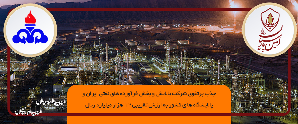 بنر جذب پرتفوی پالایش و پخش و پالایشگاه های کشور
